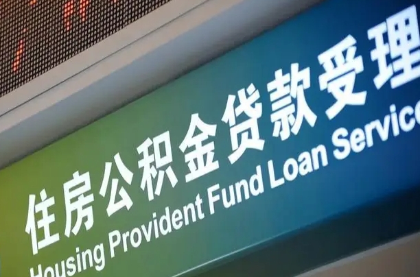 住房公积金增长幅度大吗_沂源公积金代办在职离职封存服务